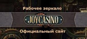 Рабочее зеркало клуба Joycasino Официальный сайт или зеркало клуба Джой
