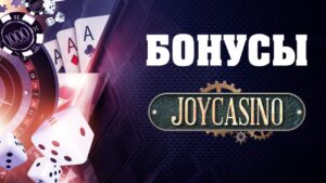Приветственные бонусы Джойказино при регистрации Joycasino бонус для игроков без регистрации